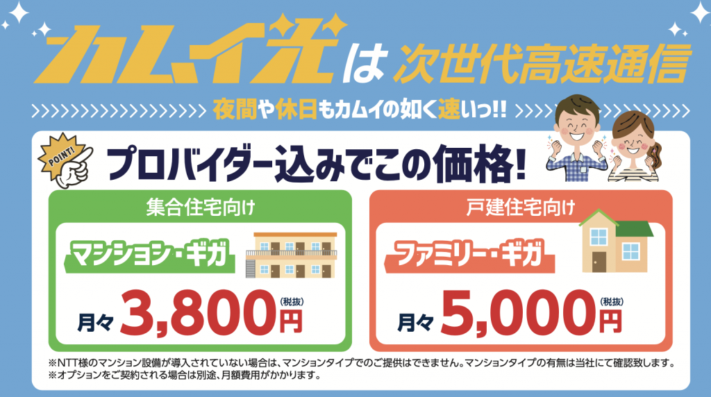 カムイ光・カムイひかり電話