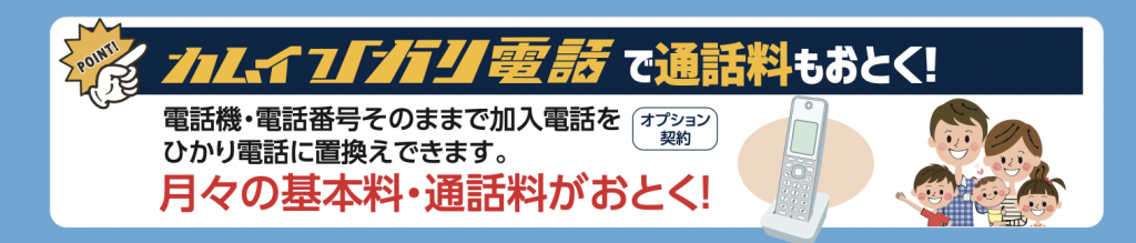 カムイひかり電話