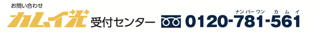 カムイ光 受付センター 0120-781-561